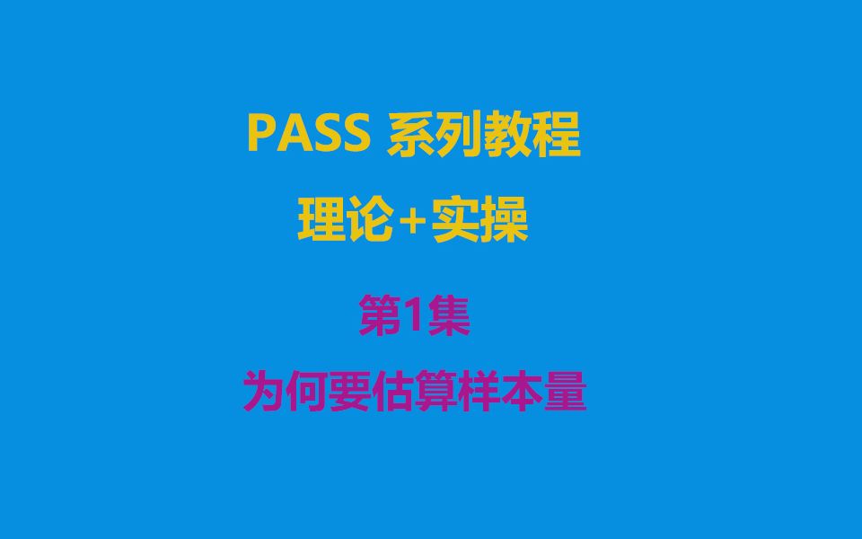 [图]【PASS系列教程】第1集 为何估算样本量