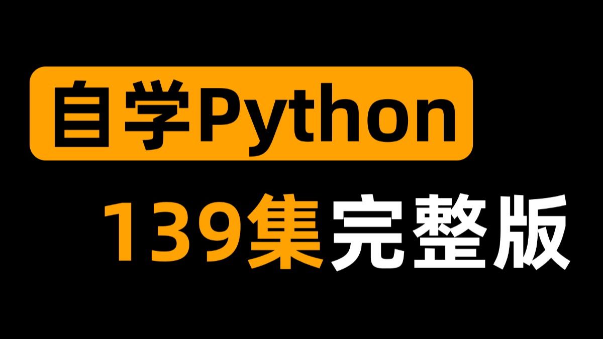 【全139集】2026最全最细的Python零基础全套教程,带你一个月搞定Python全栈!从入门到精通,全程干货无废话!存下吧,少走99%的弯路!