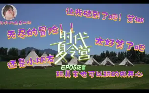 Download Video: 【花絮reaction】还是一群玩玩具车就可以很开心的小朋友们｜时代夏令营第五期花絮