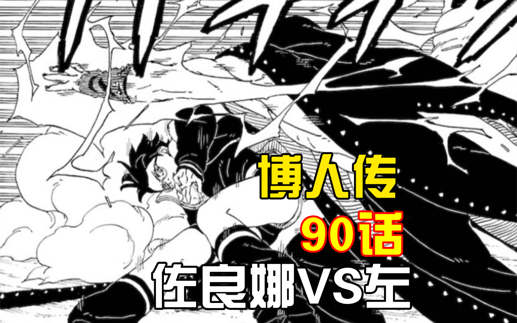 [图]【博人传】漫画90话炸裂情报曝光！佐良娜大战佐助神树人左！