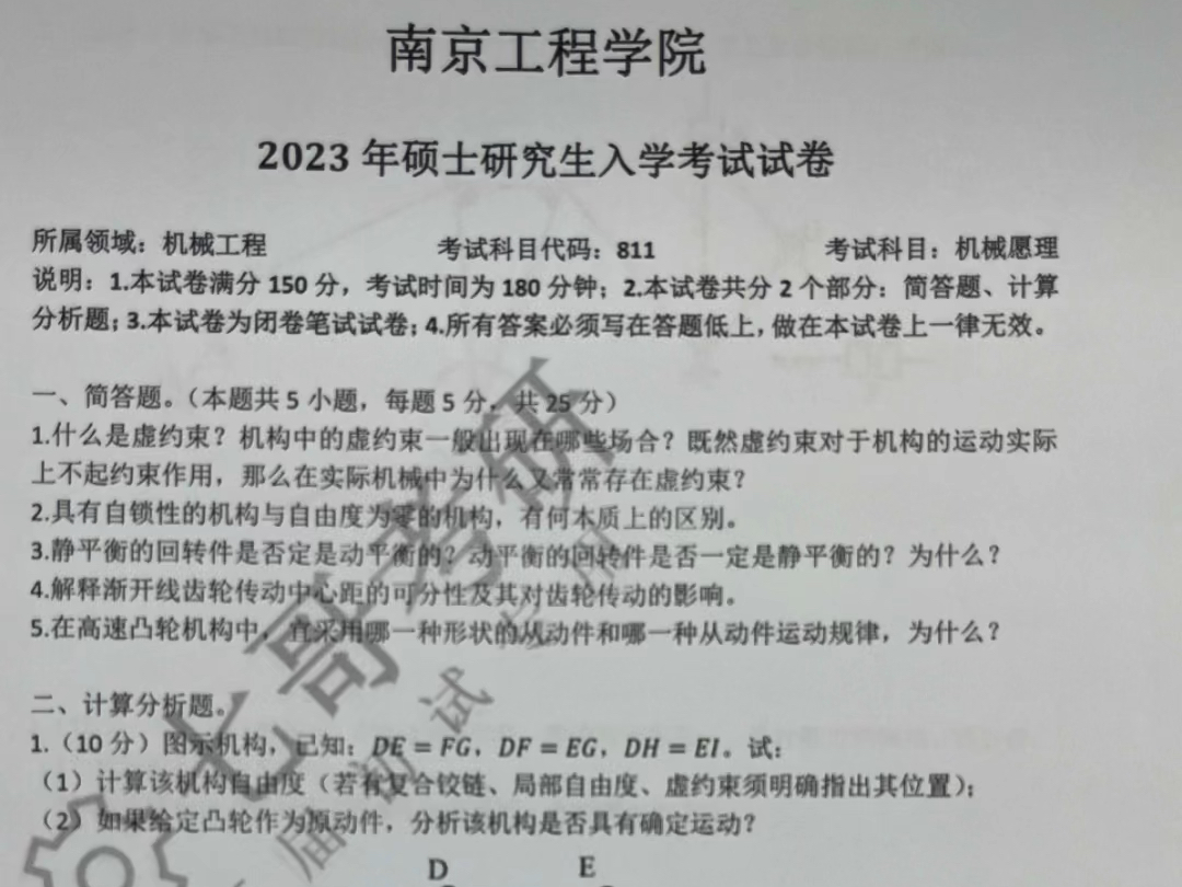 南京工程学院2023年机械原理真题哔哩哔哩bilibili