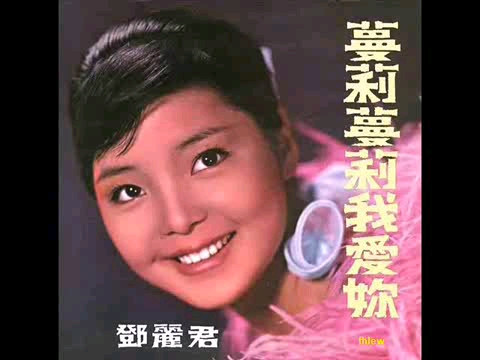 [图]迷人的小姐 邓丽君演唱《曼莉曼莉我爱你》专辑（1970年黑胶唱片）