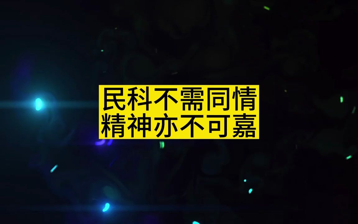 民科不需同情,精神亦不可嘉-民科吧主春小树-民科吧主春小树-哔哩哔哩视频