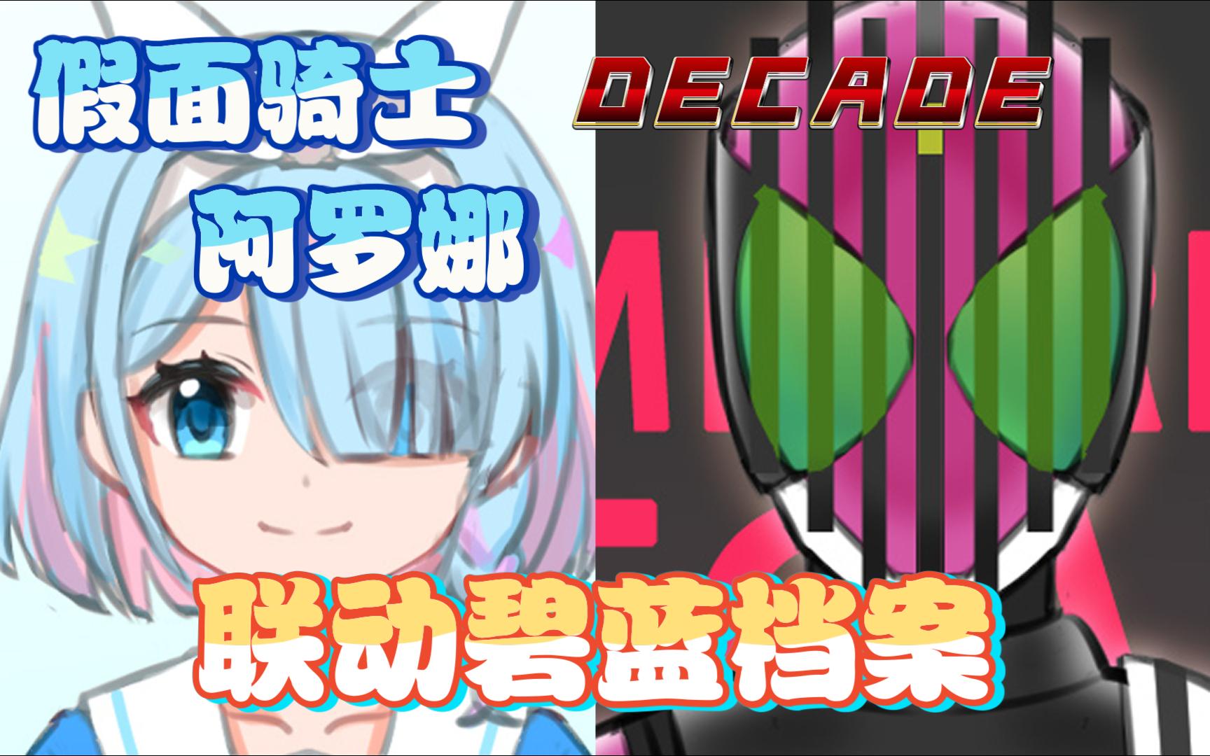 【假面骑士x碧蓝档案】阿罗娜 我只是一个路过的假面骑士decade!