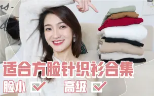 Download Video: 方脸女孩别再穿高领啦！小方脸的10件秋冬内搭针织衫分享｜好搭配&显脸小｜如何挑选领口/款式/颜色｜and我最近瘦脸针起效果了居然不怎么方了…