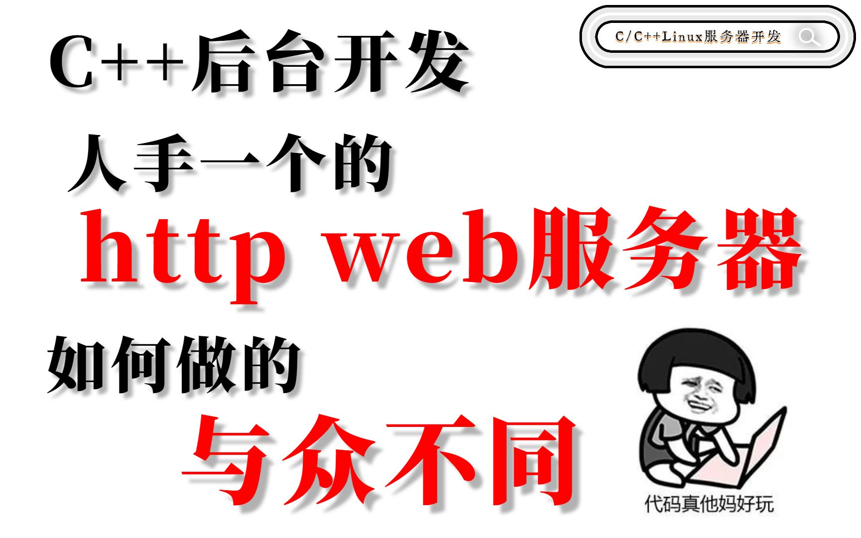 C++后台开发,人手一个的 http web 服务器,如何做的与众不同哔哩哔哩bilibili