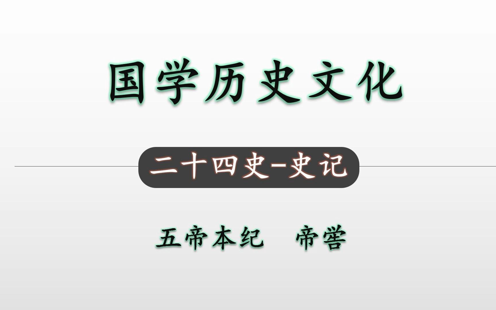 [图]帝喾的生平伟绩概略介绍 二十四史史记 五帝本纪5 国学历史文化