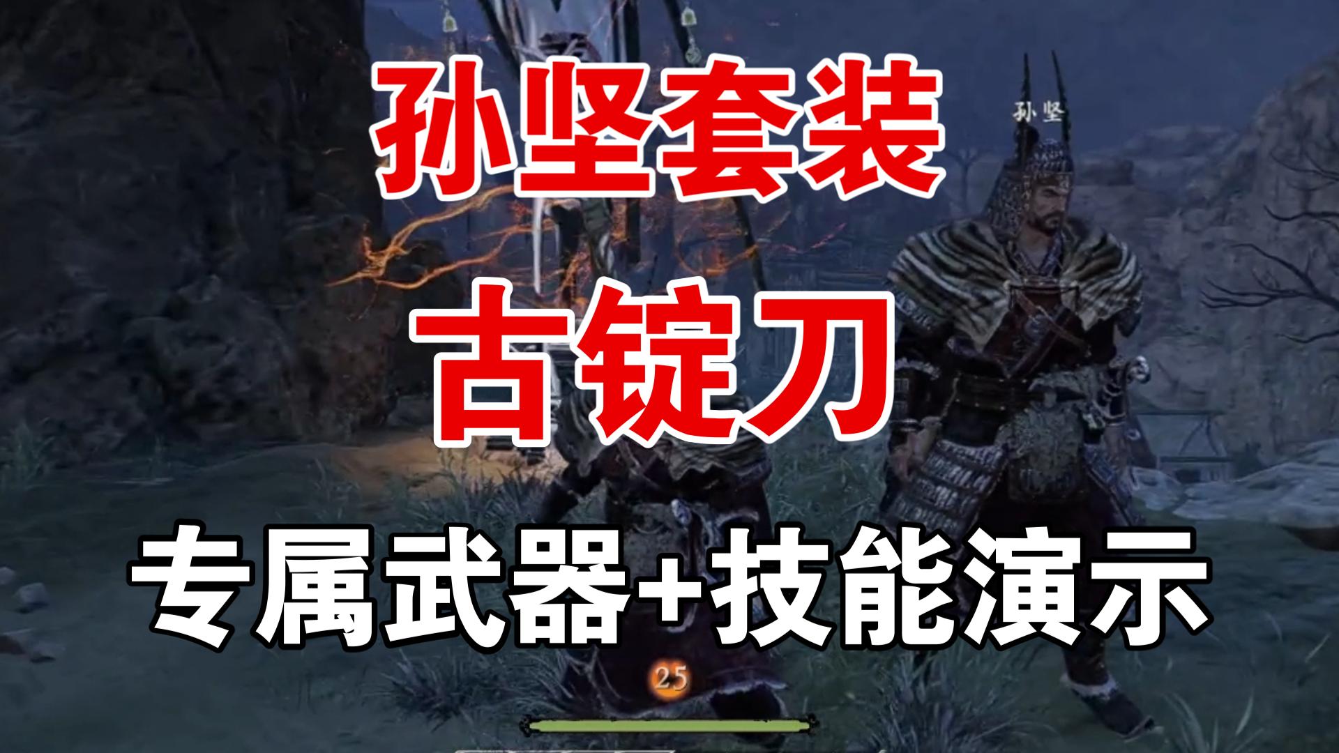 《卧龙:苍天陨落》孙坚套装,古锭刀武器 专属技能演示!