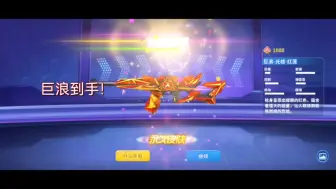 Download Video: 【迷你枪战精英】巨浪到手！