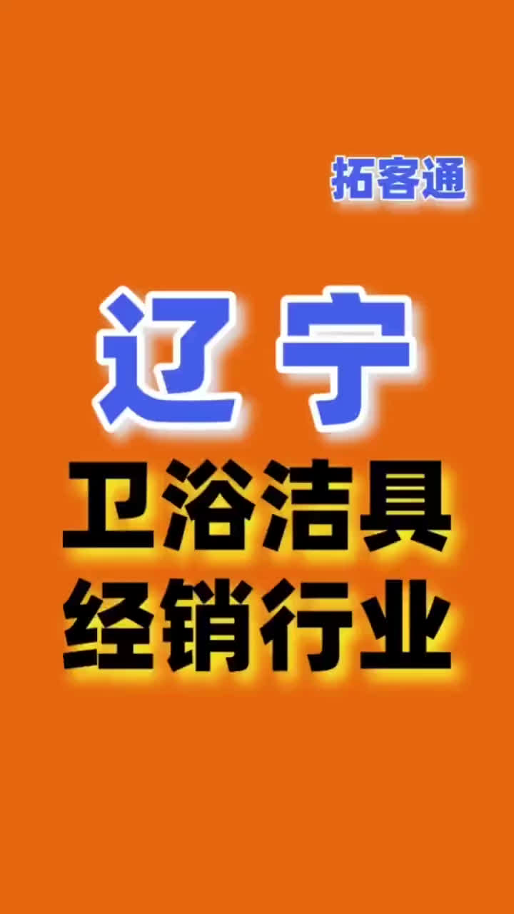 辽宁卫浴洁具经销行业名录企业名录行业资源销售名单名片名录目录哔哩哔哩bilibili