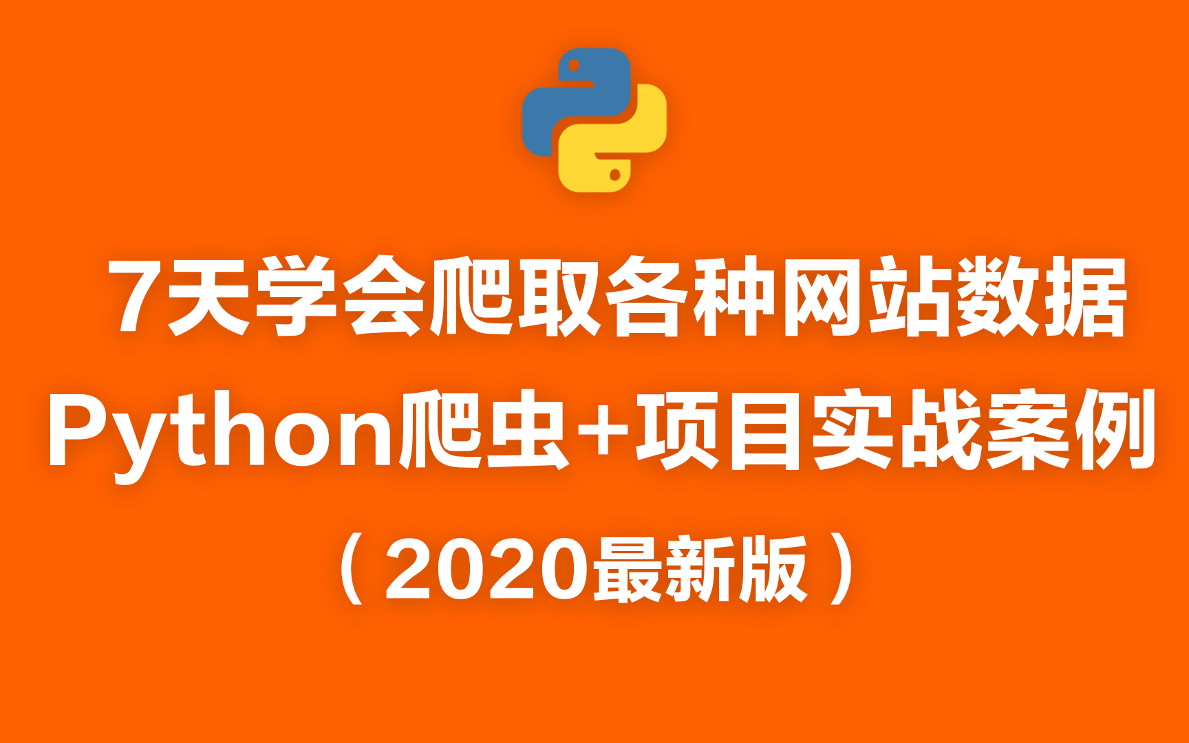 7天学会爬取各种网站数据Python爬虫+项目实战案例(2020最新版)哔哩哔哩bilibili