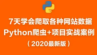 7天学会爬取各种网站数据Python爬虫+项目实战案例（2020最新版）
