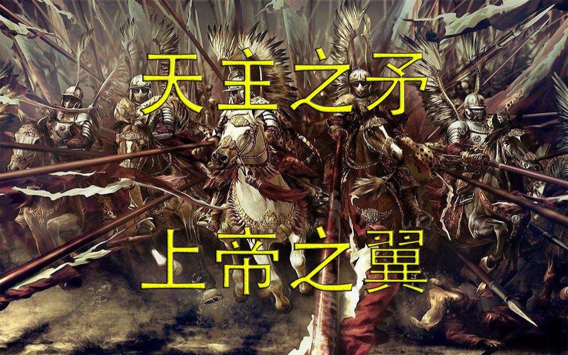 欧陆风云4天主之矛上帝之翼第四话