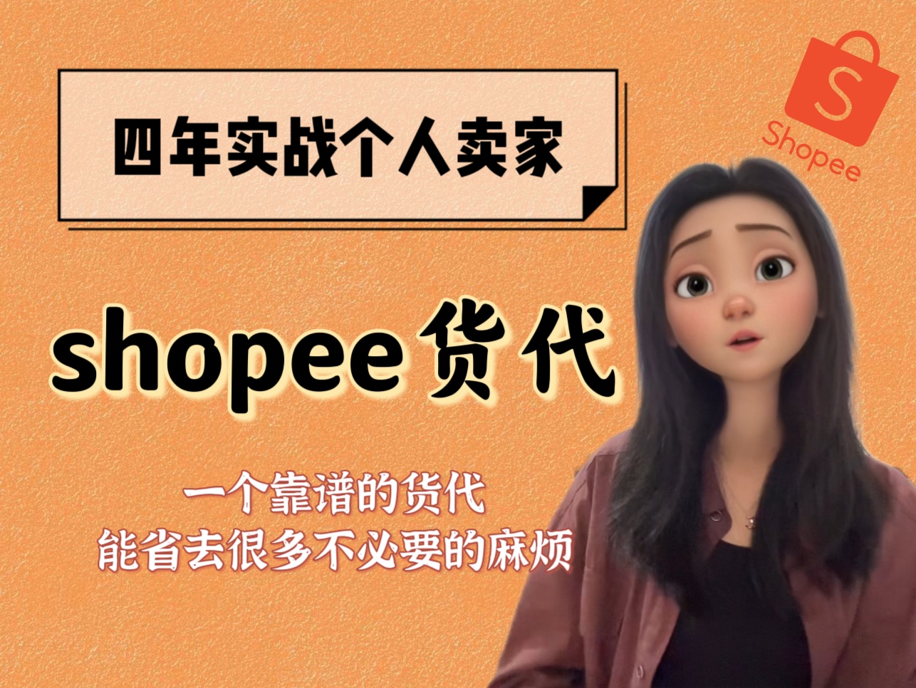 什么是虾皮货代?shopee货代起到什么作用?哔哩哔哩bilibili