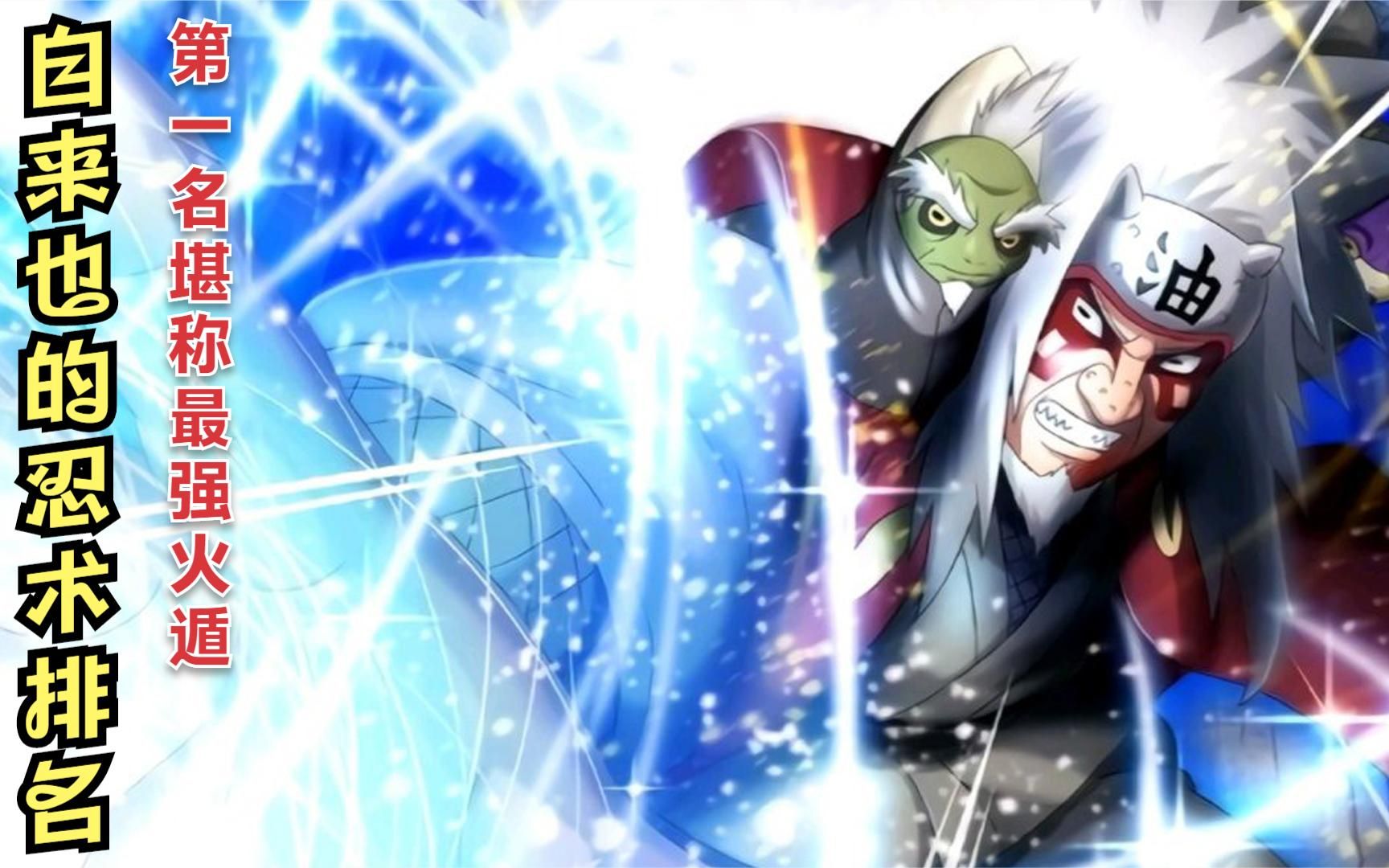 火影忍者:盘点火影中自来也的忍术威力排名,第一名堪称最强火遁