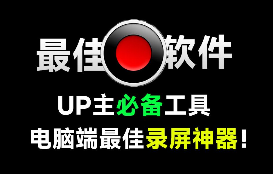 Bandicam最佳电脑录屏软件!UP主必备神器,绿色免安装一键使用,游戏直播教程录屏工具哔哩哔哩bilibili