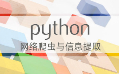 Python网络爬虫与信息提取北京理工大学(完整)哔哩哔哩bilibili