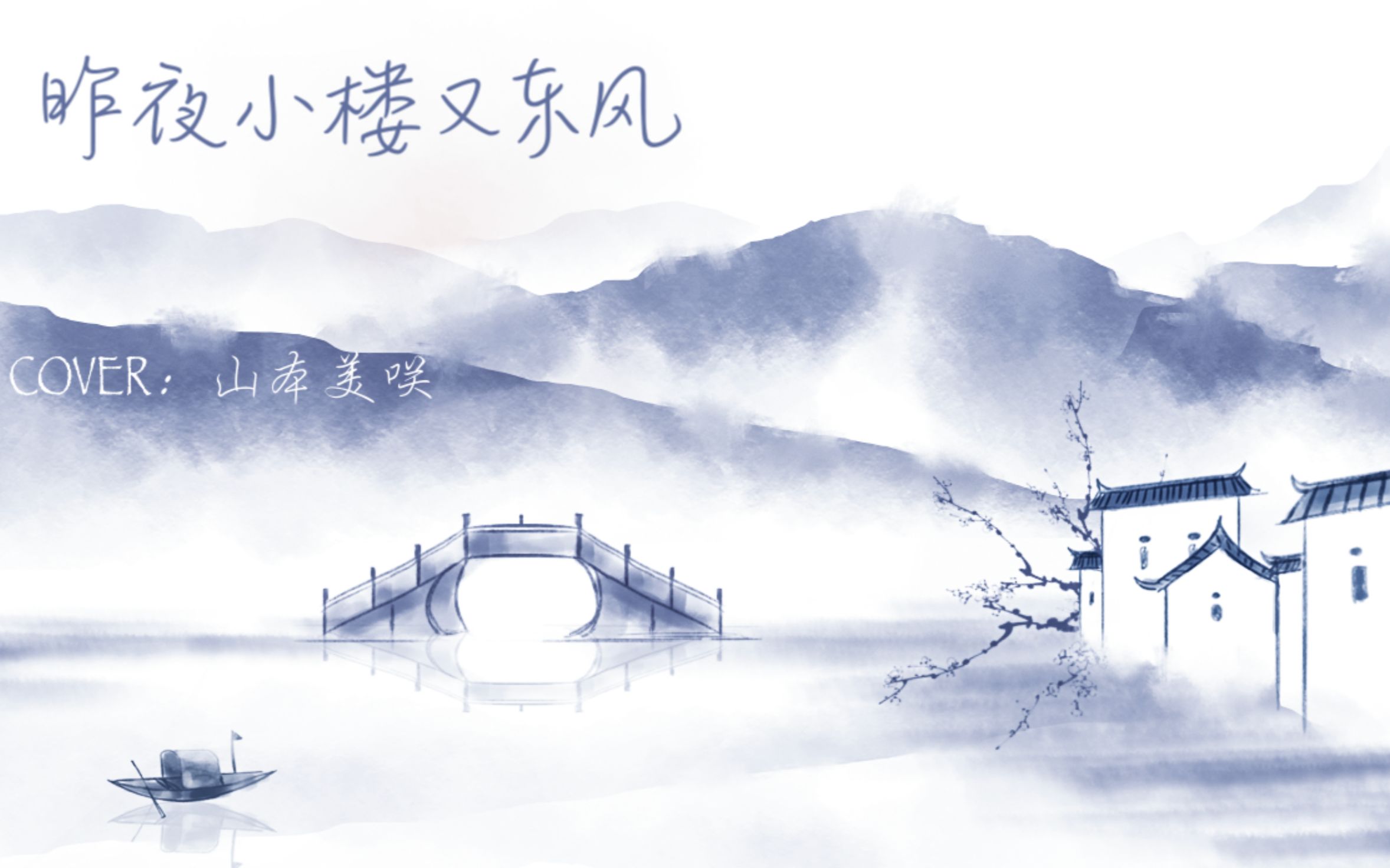山本美咲昨夜小楼又东风江源东版本