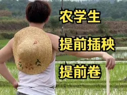 Descargar video: 以前插秧，下学期一开学，我就会得到导师表扬