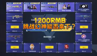 Download Video: 穿越火线：幻神返厂实抽！1200元挑战幻神能提前出货吗？