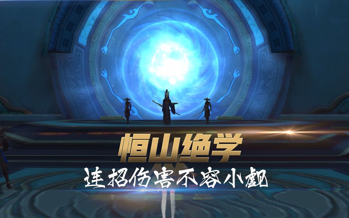 新笑傲江湖恒山派很弱攻守兼备型奶妈了解一下