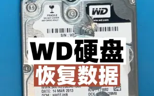 下载视频: WD硬盘出现吱吱吱异响，一般出现这种声音大多数都是磁头卡住了。数据恢复杨扬。经过技术处理成功恢复数据。