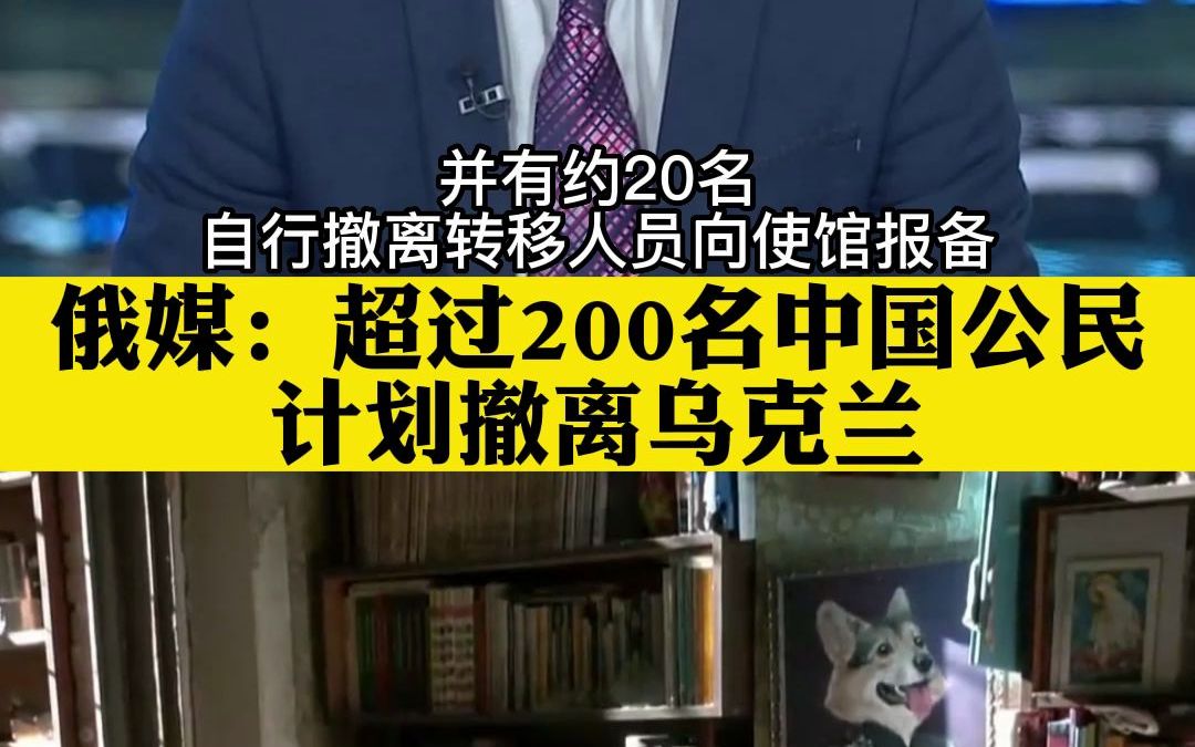 [图]俄媒：超过200名中国公民 计划撤离乌克兰