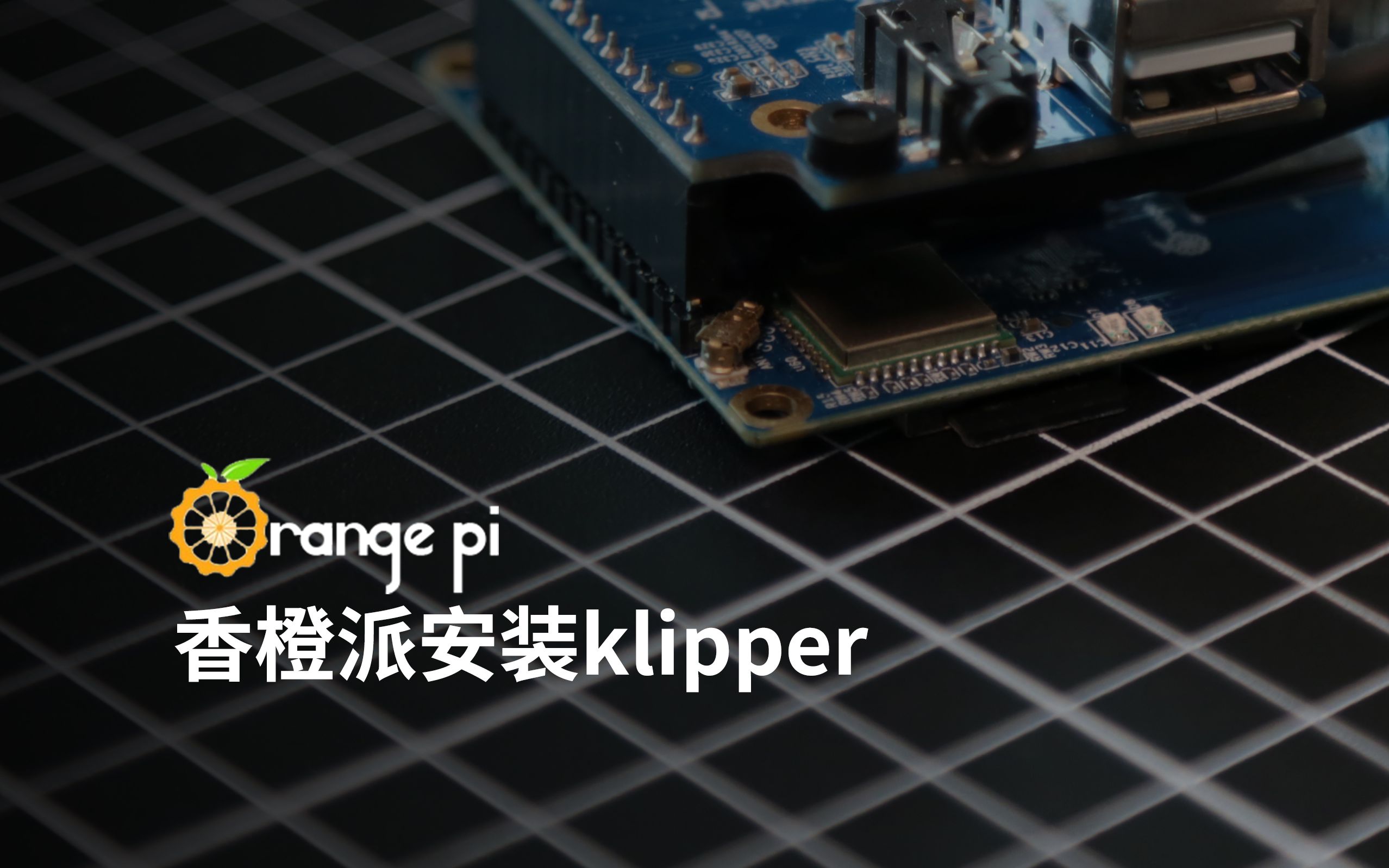 【Klipper】香橙派安装klipper(kiauh安装klipper)哔哩哔哩bilibili