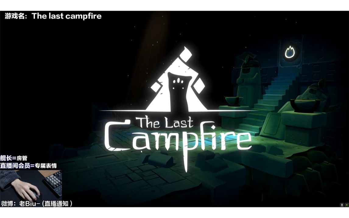 【老Biu丨直播录屏】《最后的篝火 The Last Campfire》221111 直播回放游戏实况