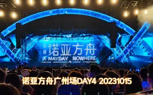 Скачать видео: 〖五月天4k60p〗mayday 诺亚方舟广州站 Day4 20231015自录