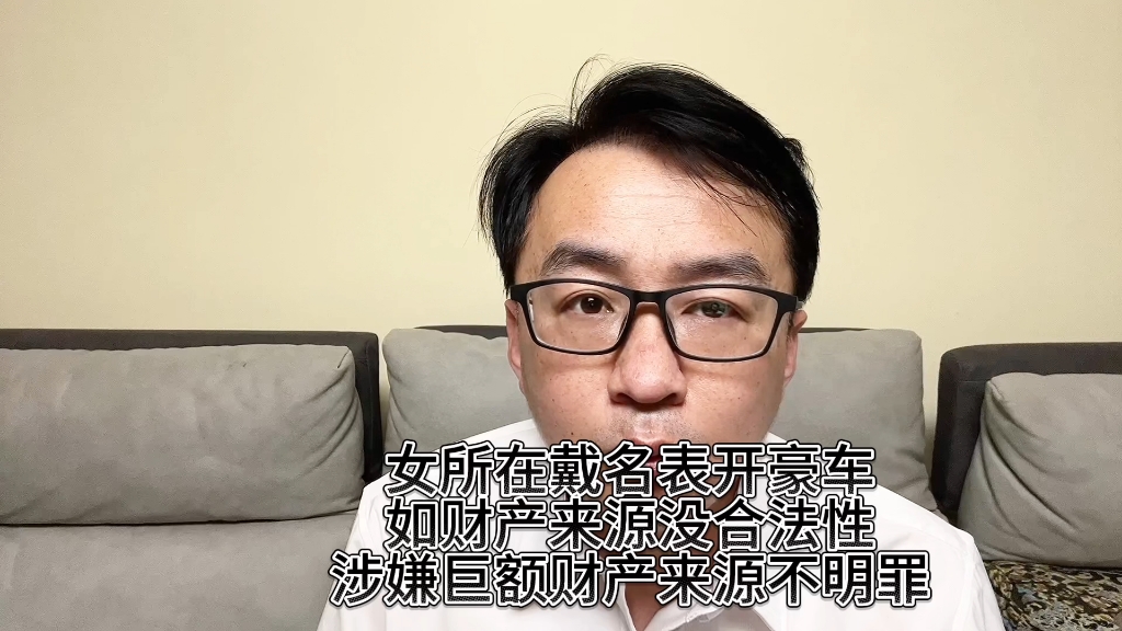 女所长戴名表开豪车如财产来源没合法性涉嫌巨额财产来源不明罪哔哩哔哩bilibili