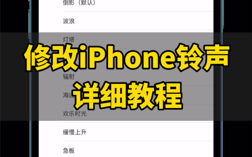 iPhone修改来电铃声详细教程哔哩哔哩bilibili