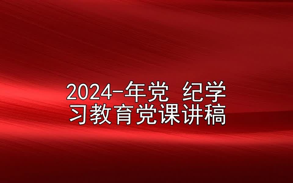 2024年党 纪学习教育党课讲稿哔哩哔哩bilibili