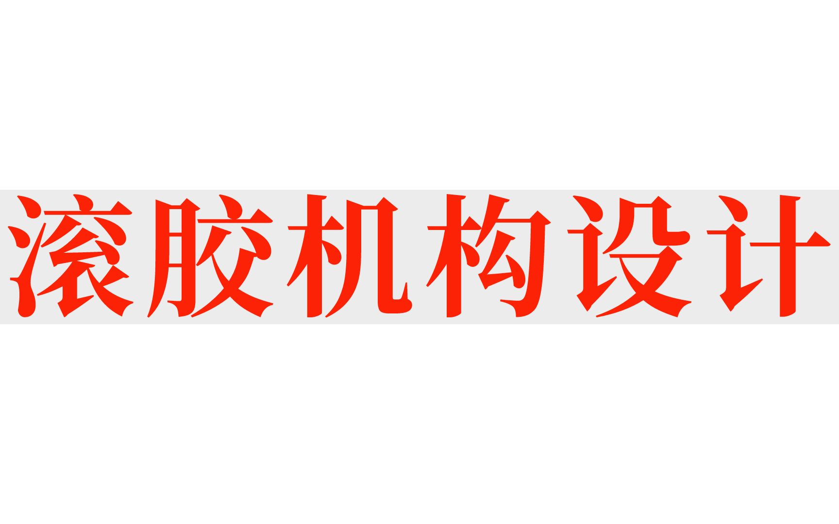 一种高温胶滚胶机构的设计,思路比经验更重要!哔哩哔哩bilibili