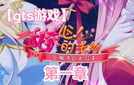 [图]【巨大娘游戏】甜心的法则巨长版（第一期）