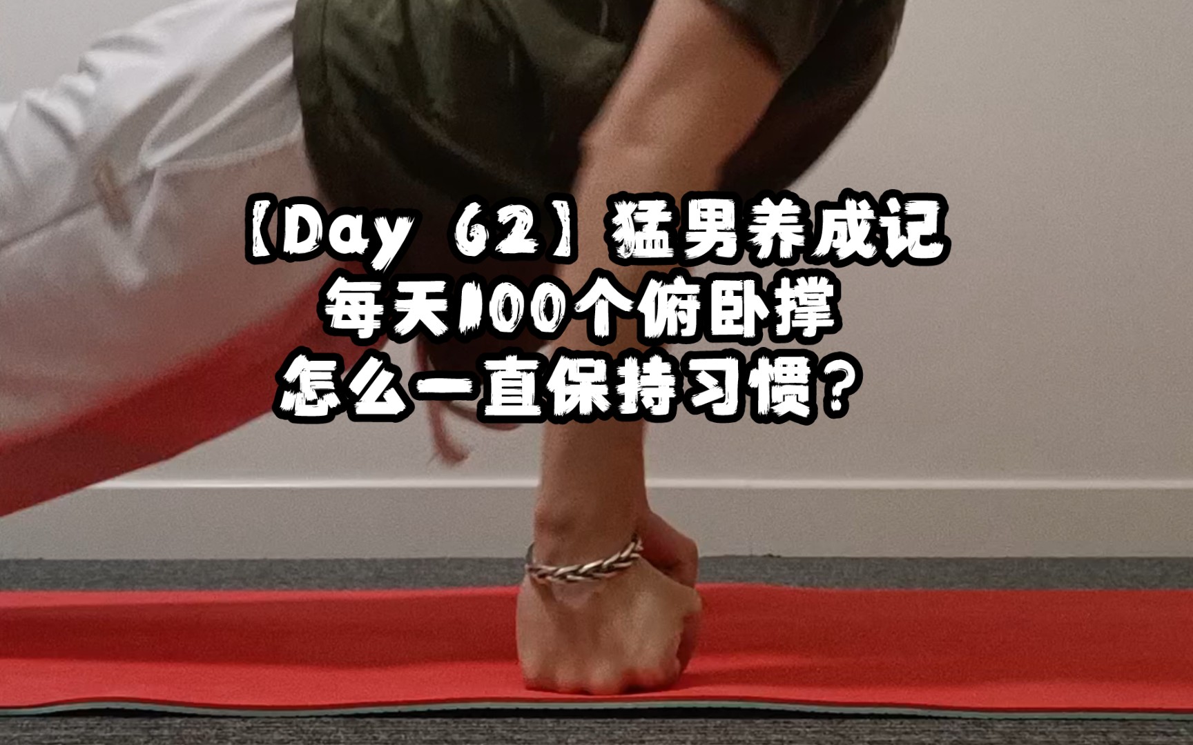 [图]【Day 62】猛男养成记，每天100个俯卧撑，怎么一直保持习惯？