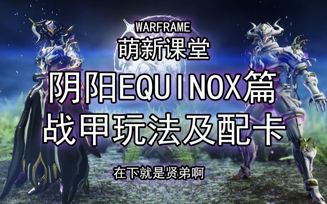 阴阳/扶她Equinox!刷专精!地图炮!全面了解阴阳扶她!【0极化】【玩法配卡参考】【Warframe】【萌新课堂战甲篇第十四期】哔哩哔哩bilibili