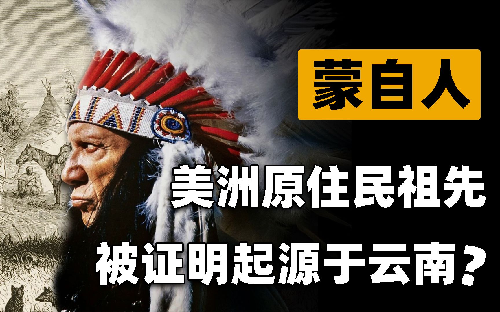 [图]美洲原住民竟起源云南？美白基因成为迁徙证据，日本只是中途站点