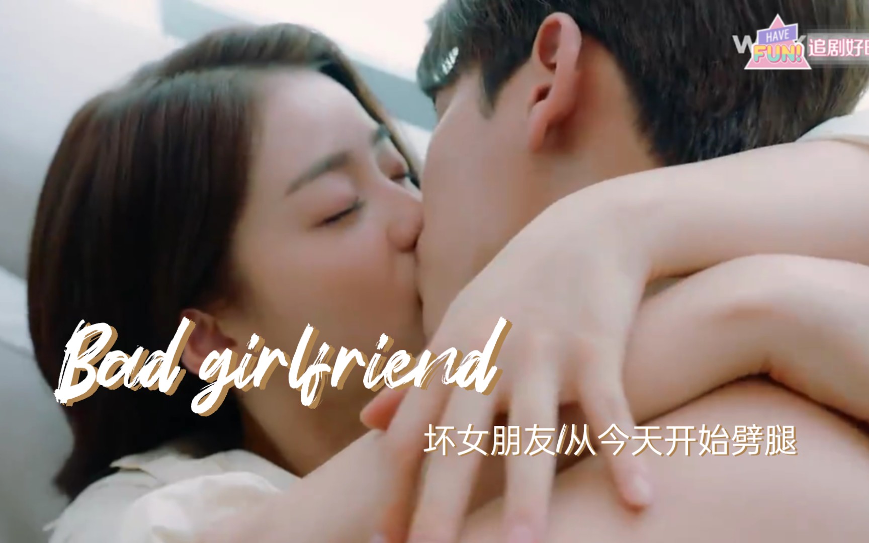 [图]Bad girlfriend/坏女朋友/从今天开始劈腿cut5-2（吻戏在最后 我懂❗️）设计师奶狗还在家霸总狼狗就要找上门了