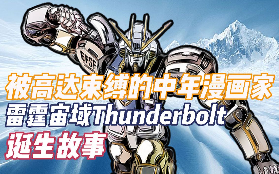 [图]【高达 雷霆宙域 Thunderbolt】中老年高达恩仇录：无心插柳的老肥宅