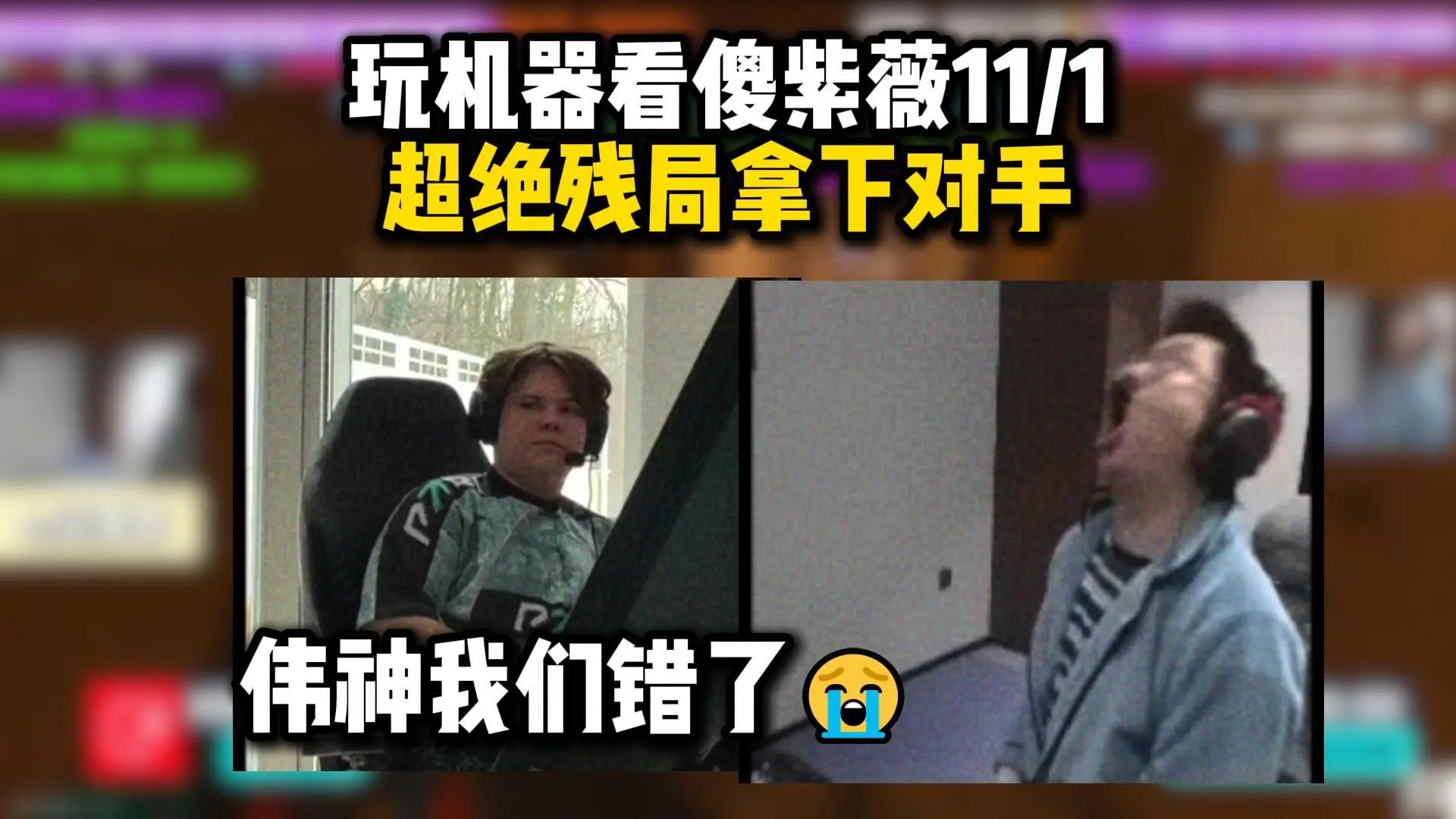 伟神我们错了😭!玩机器看傻紫薇11/1超绝残局拿下对手!感觉去绿龙能和Donk组银河战舰了!_游戏热门视频