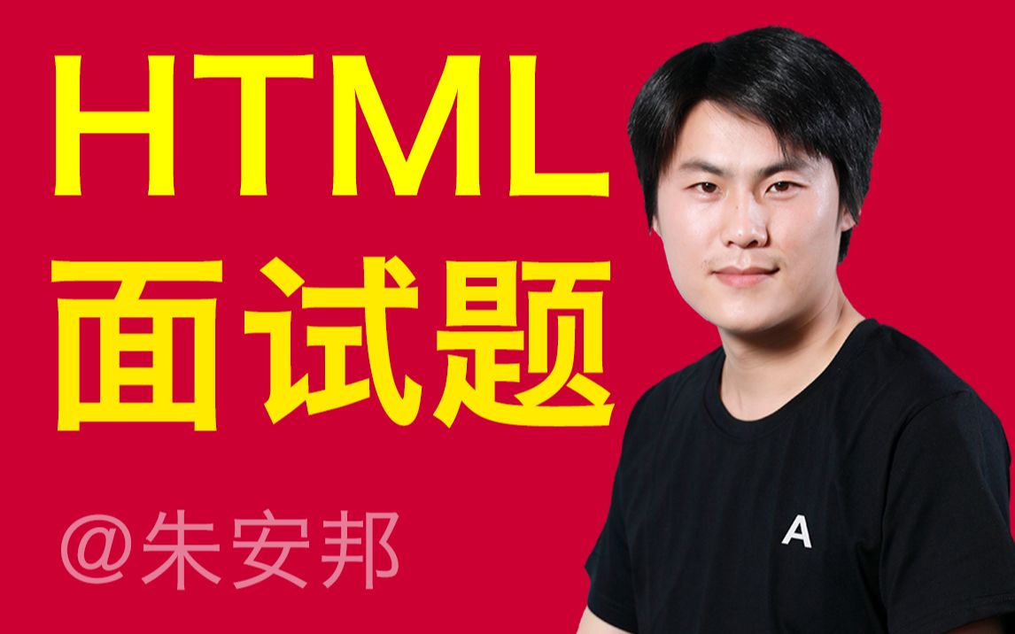 [图]HTML面试题(含HTML5)-web前端开发面试题系列-持续更新--零基础学前端/前端入门视频/爱前端/前端核心技术/前端架构/WEB前端全栈架构师起步