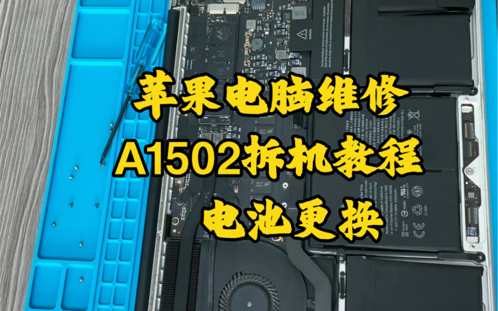 苹果笔记本电脑维修MacBook Pro A1502拆机教程更换电池一分钟学会哔哩哔哩bilibili