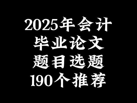 2025年会计毕业论文题目选题190个推荐哔哩哔哩bilibili