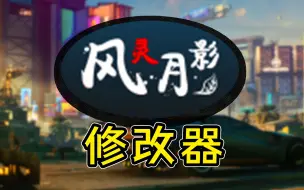 Download Video: 【已过时】风灵月影 最强义体（ 修改器）安装&下载 | 赛博朋克2077 攻略 教学