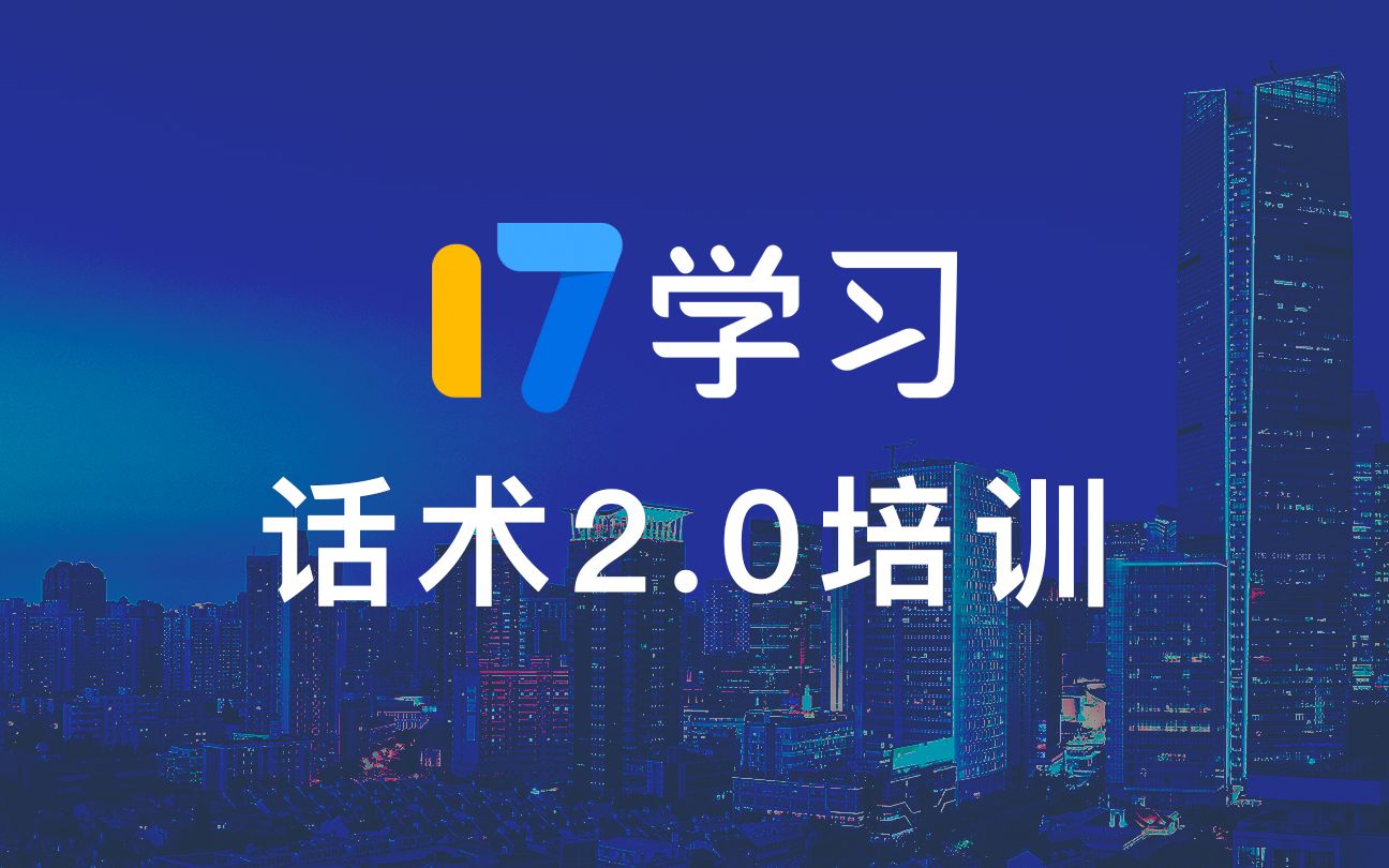 【17学习】代理话术2.0培训哔哩哔哩bilibili