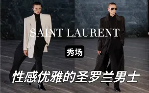 Download Video: 圣罗兰男士：雌雄莫辨的高级感 |SAINT LAURENT 2024春夏男装系列