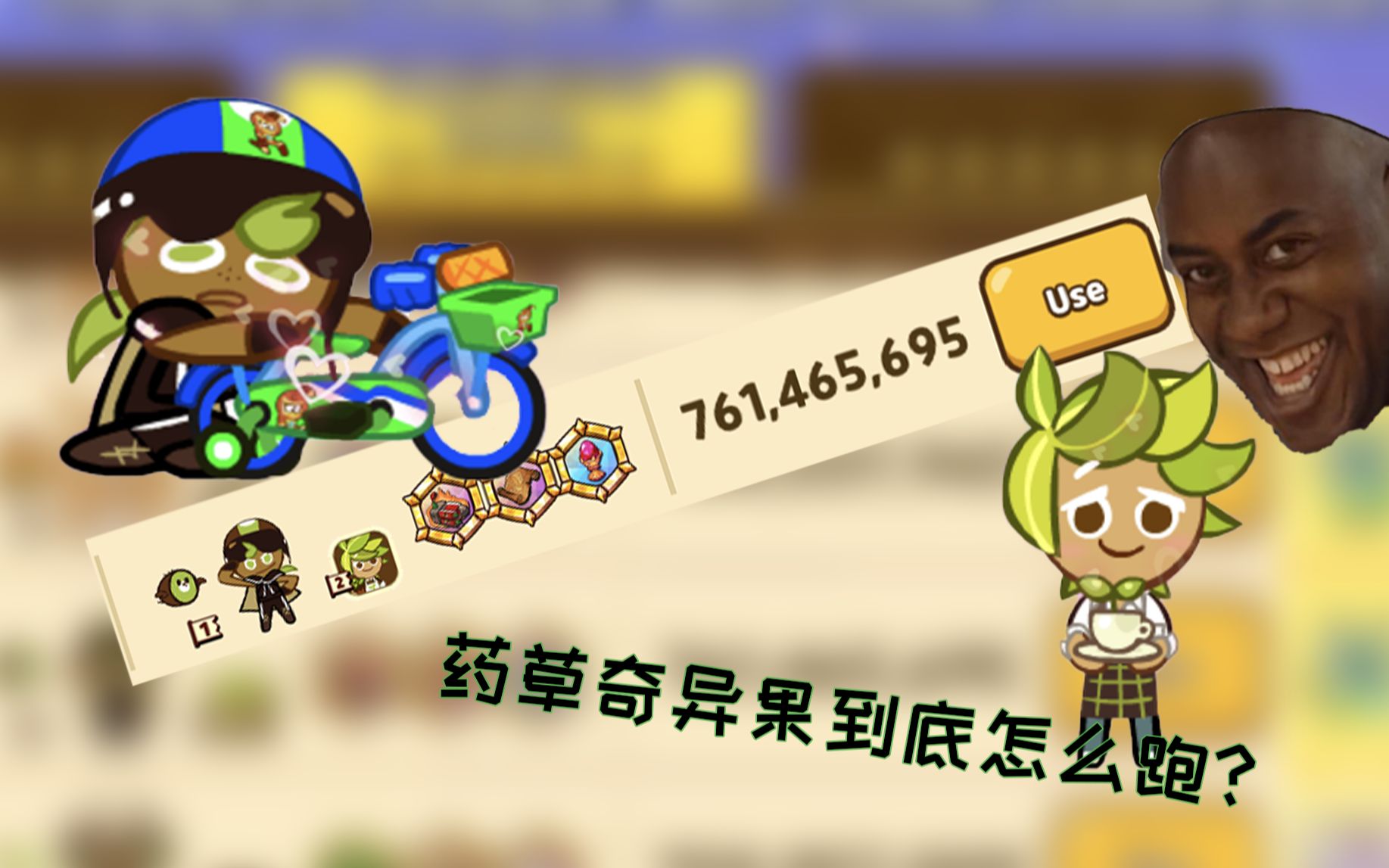 【跑跑姜饼人】排行榜上的奇异果和药草组合怎么跑?