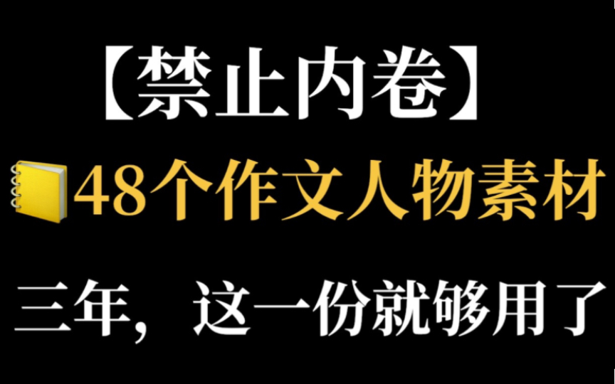 [图]【高中语文】百用不腻“48个作文人物素材”，积累下来才能拿高分，次次55+