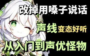 Download Video: 【配音人必看】逼自己20天改掉用嗓坏习惯！你的配音伪音会很牛！从零基础小白进阶声优大佬，再也不要让错误发生毁掉你的嗓子了！！